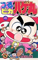 つるピカハゲ丸　全25巻セット のむらしんぼ Amazon.co.jp: つるピカハゲ丸（1） (てんとう虫コミックス) 電子書籍